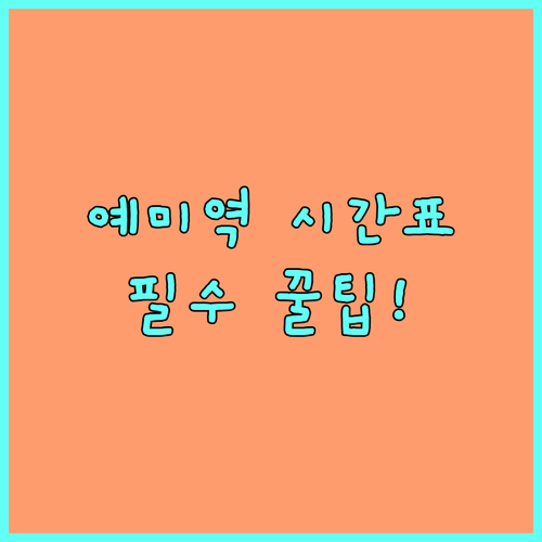 강원도 정선군 예미역 기차 시간 및 ..