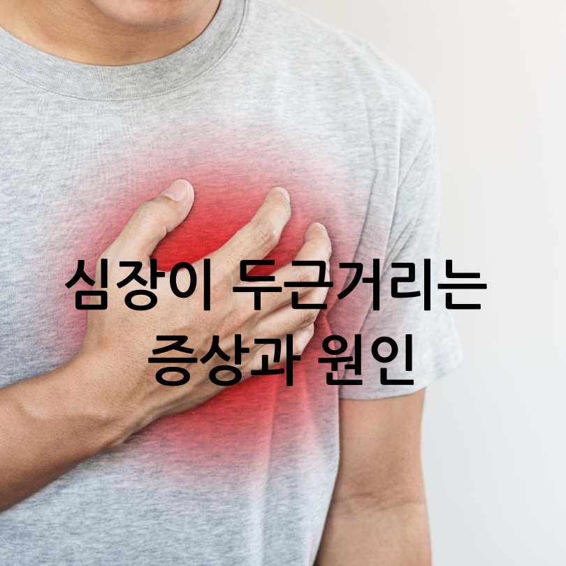 심장이 두근거리는 증상과 원인
