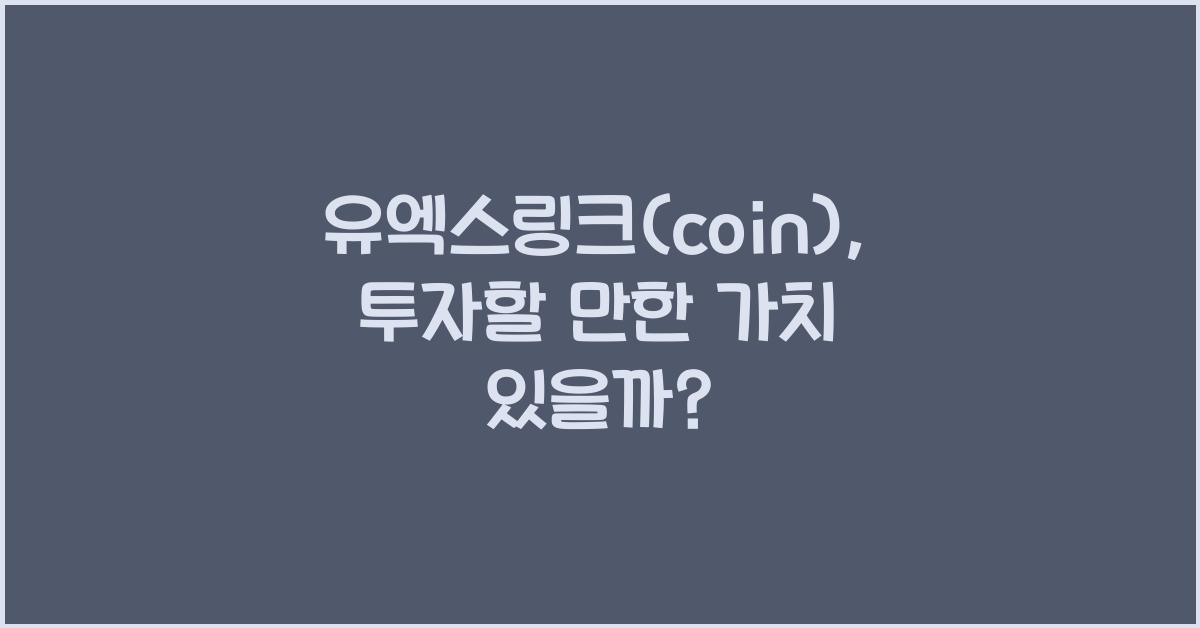 유엑스링크(coin)