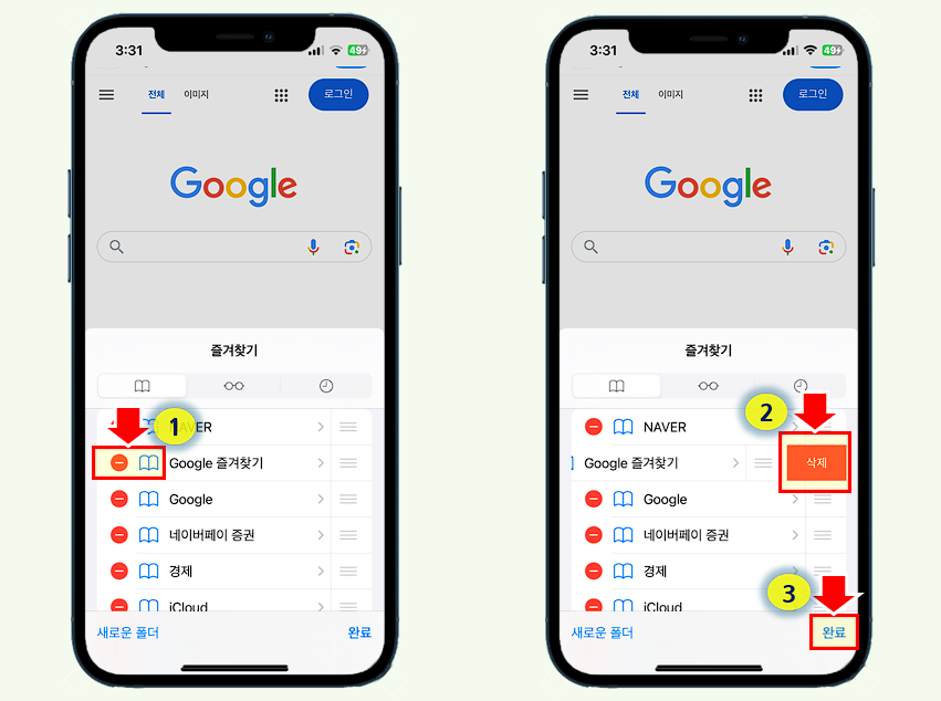 safari 즐겨찾기 주소를 삭제합니다.