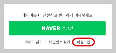 네이버 아이디를 만들어주세요!