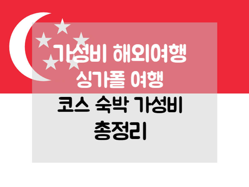 가성비 해외여행 싱가폴 여행 코스 숙박 가성비 총정리