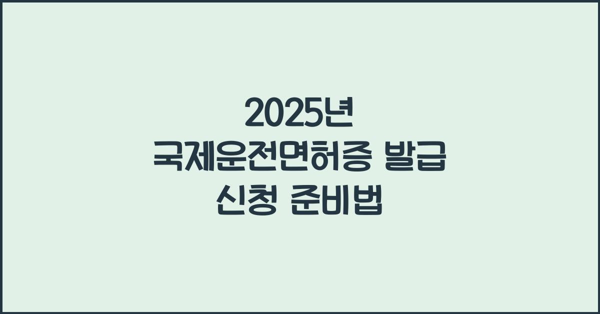 2025년 국제운전면허증 발급 신청