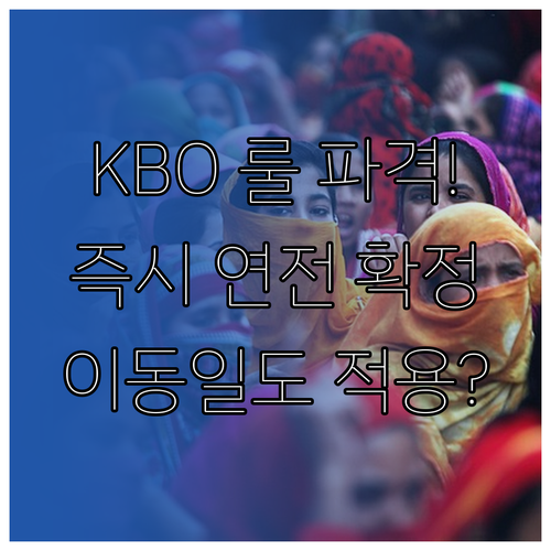 KBO 2025년 재경기: 단일 무승..
