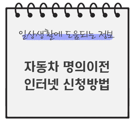 자동차-명의이전-인터넷-신청방법