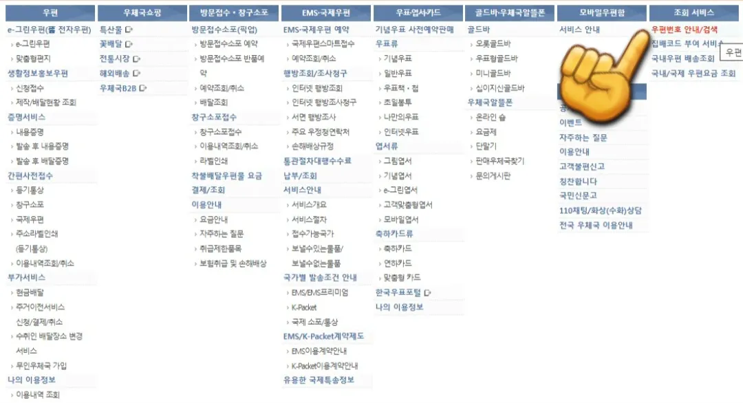 우체국-우편번호-찾기-프로그램-이용하는-방법-우편번호-안내-및-검색-클릭
