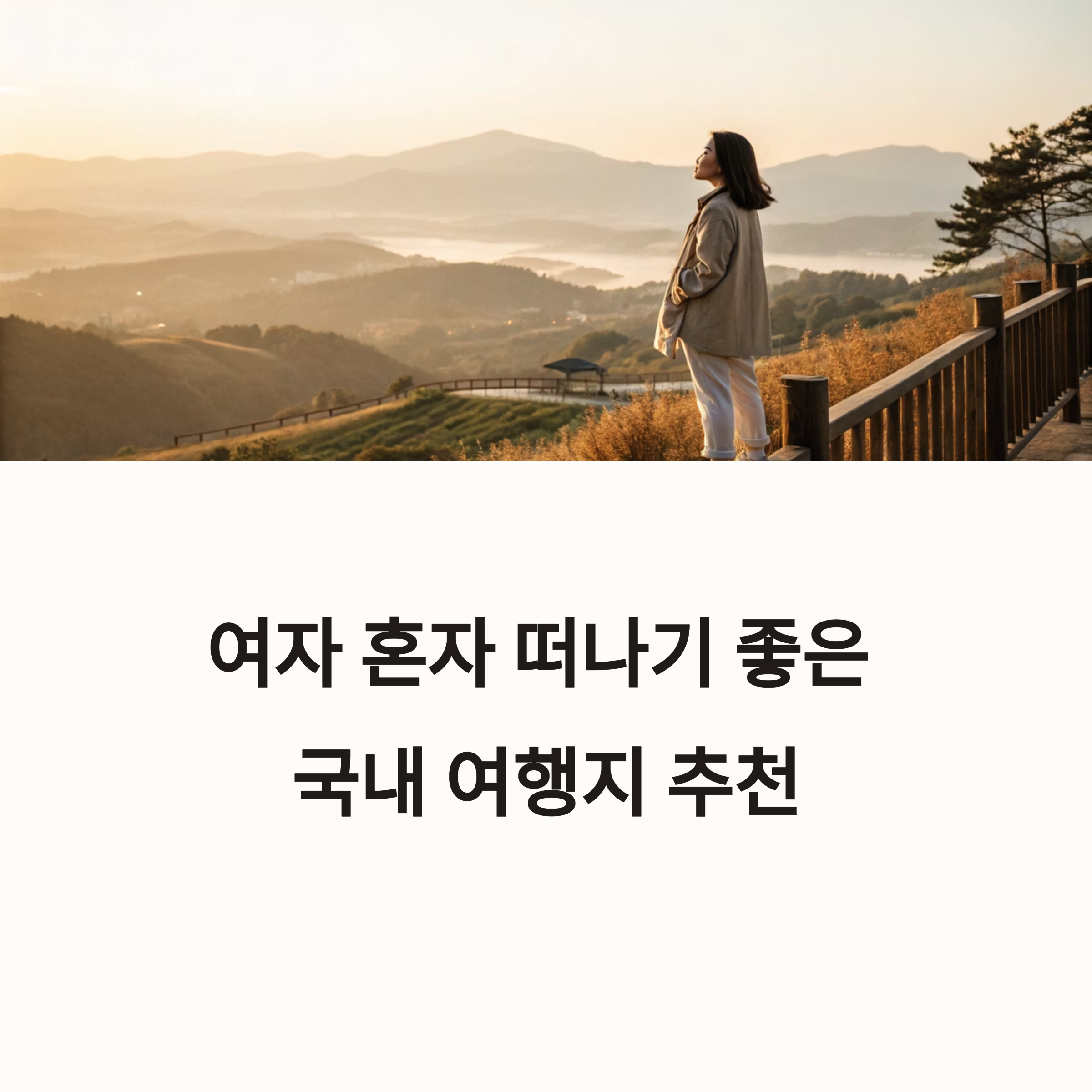 국내 여행지 추천