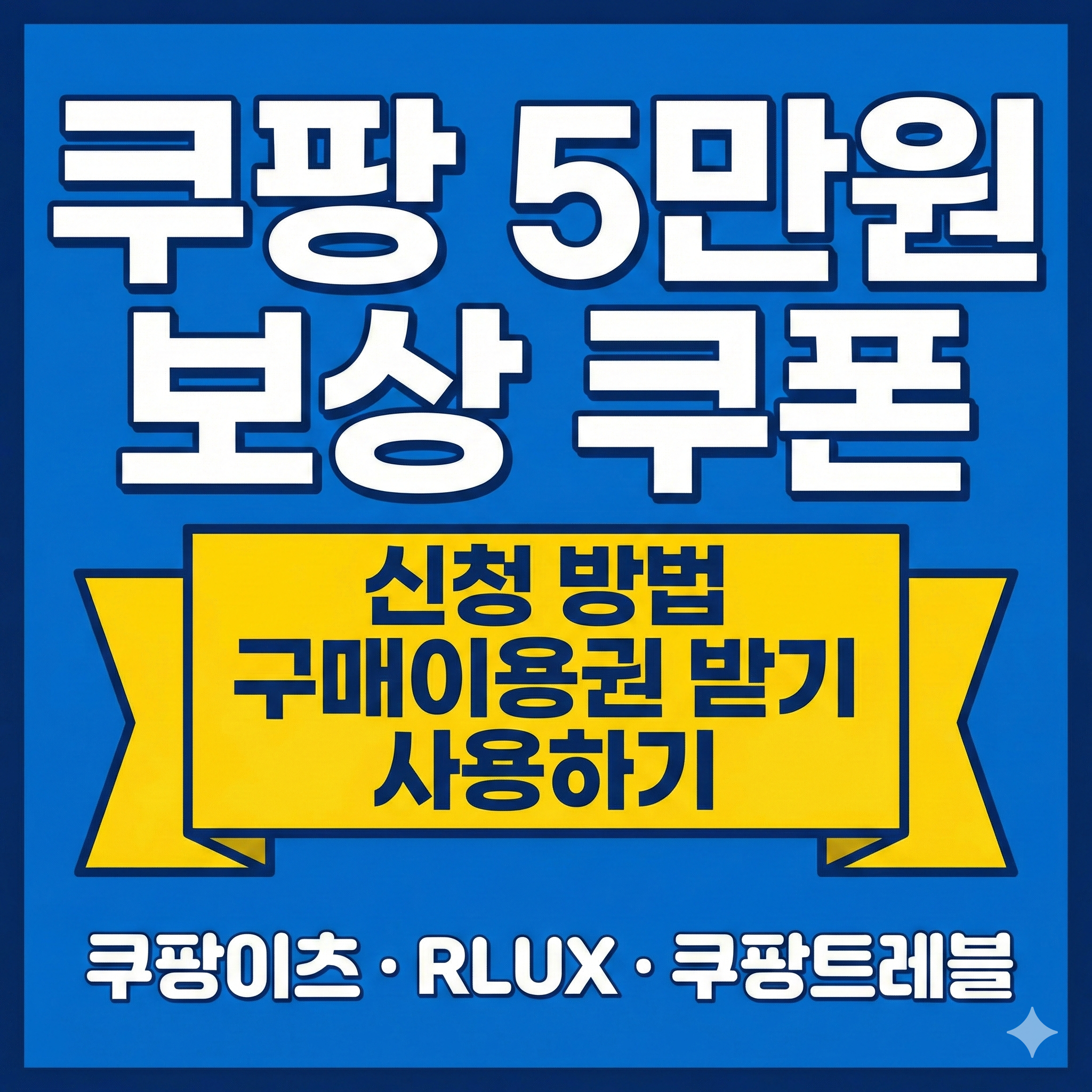 쿠팡 5만원 보상 쿠폰 신청 방법 구매이용권 받기 사용하기 쿠팡이츠 RLUX 쿠팡트레블