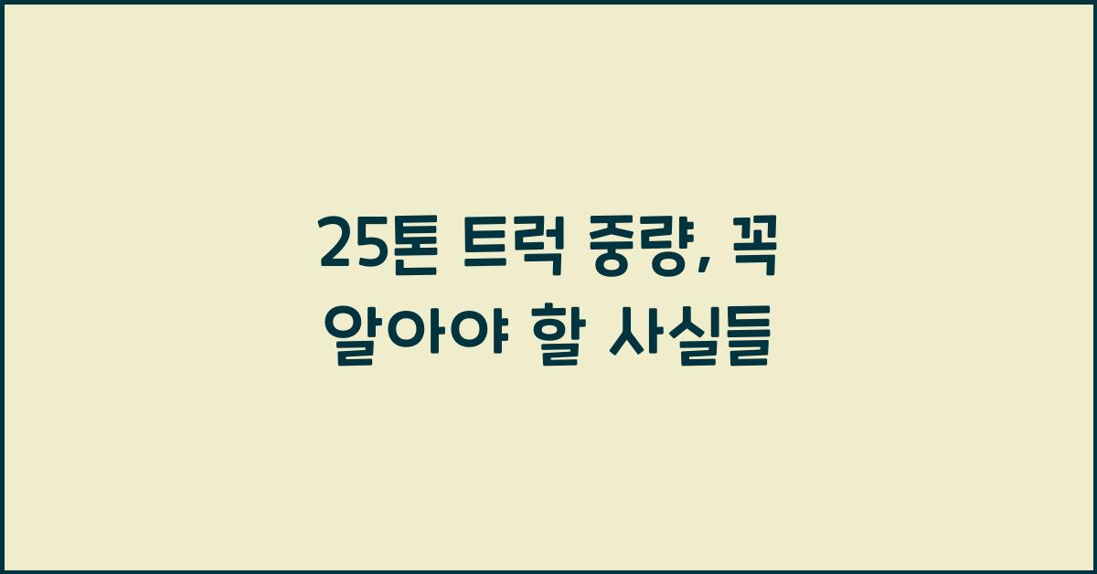 25톤 트럭 중량
