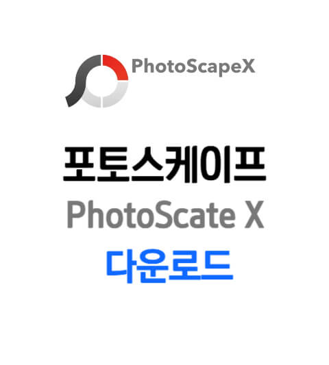 포토스케이프 다운로드