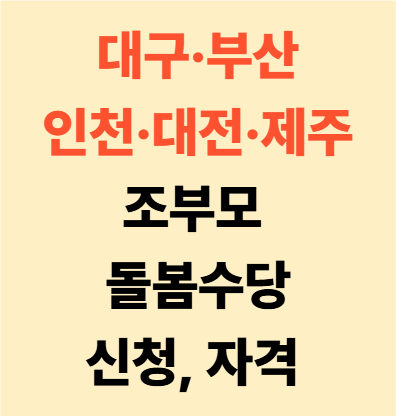 대구·부산·인천·대전·제주 조부모 돌봄수당