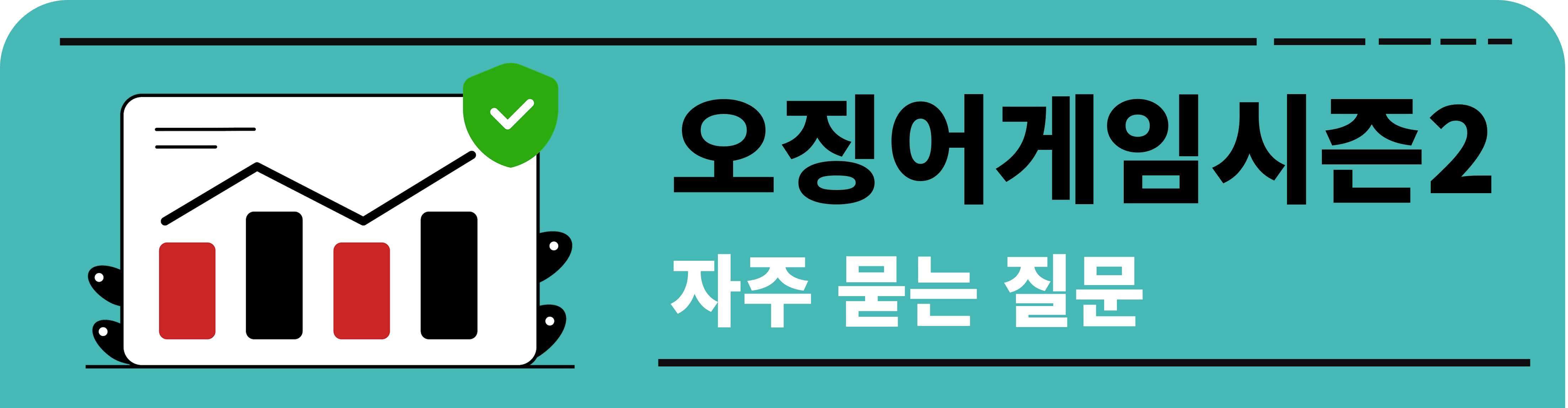 오징어게임시즌2 자주 묻는 질문