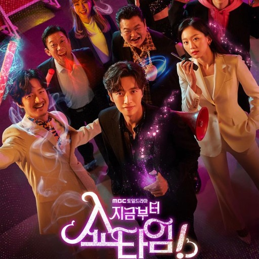 지금부터쇼타임 포스터