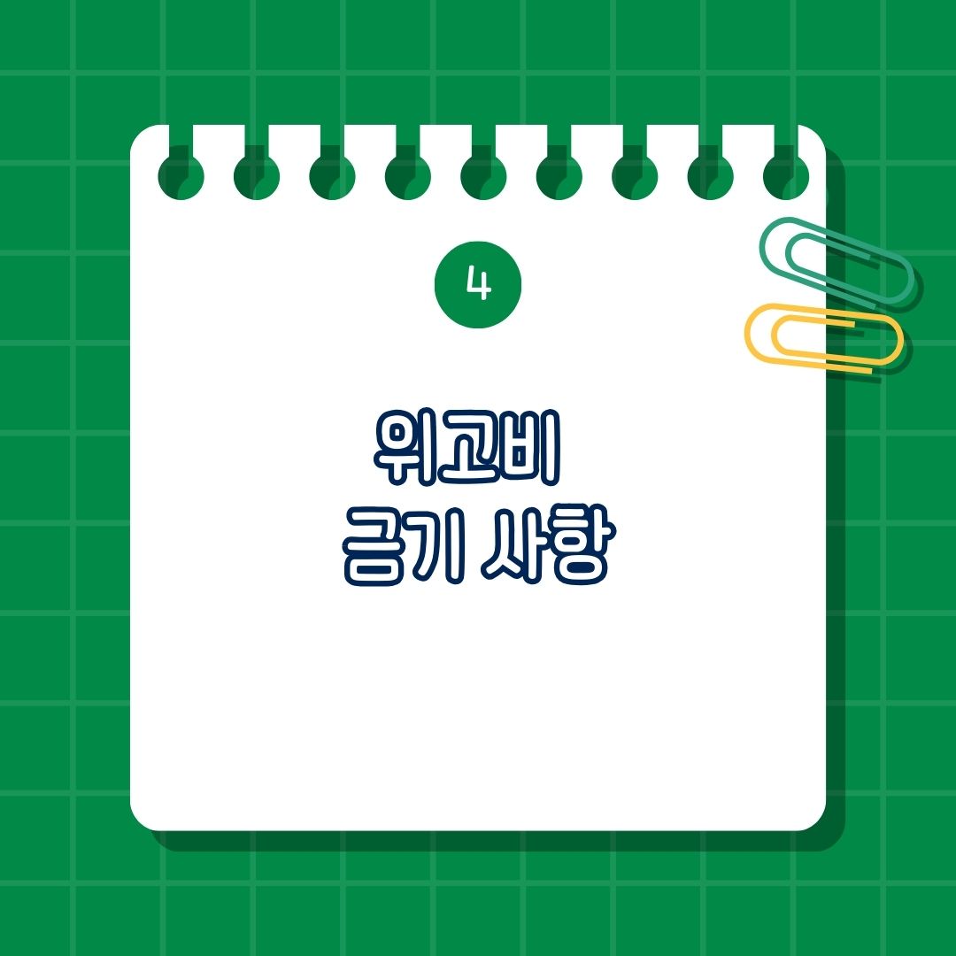 5_위고비 금기 사항, 금지 사항