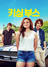 넷플릭스 미국 대표 하이틴 드라마 키싱부스