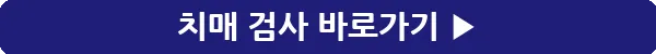 button_치매 검사_4