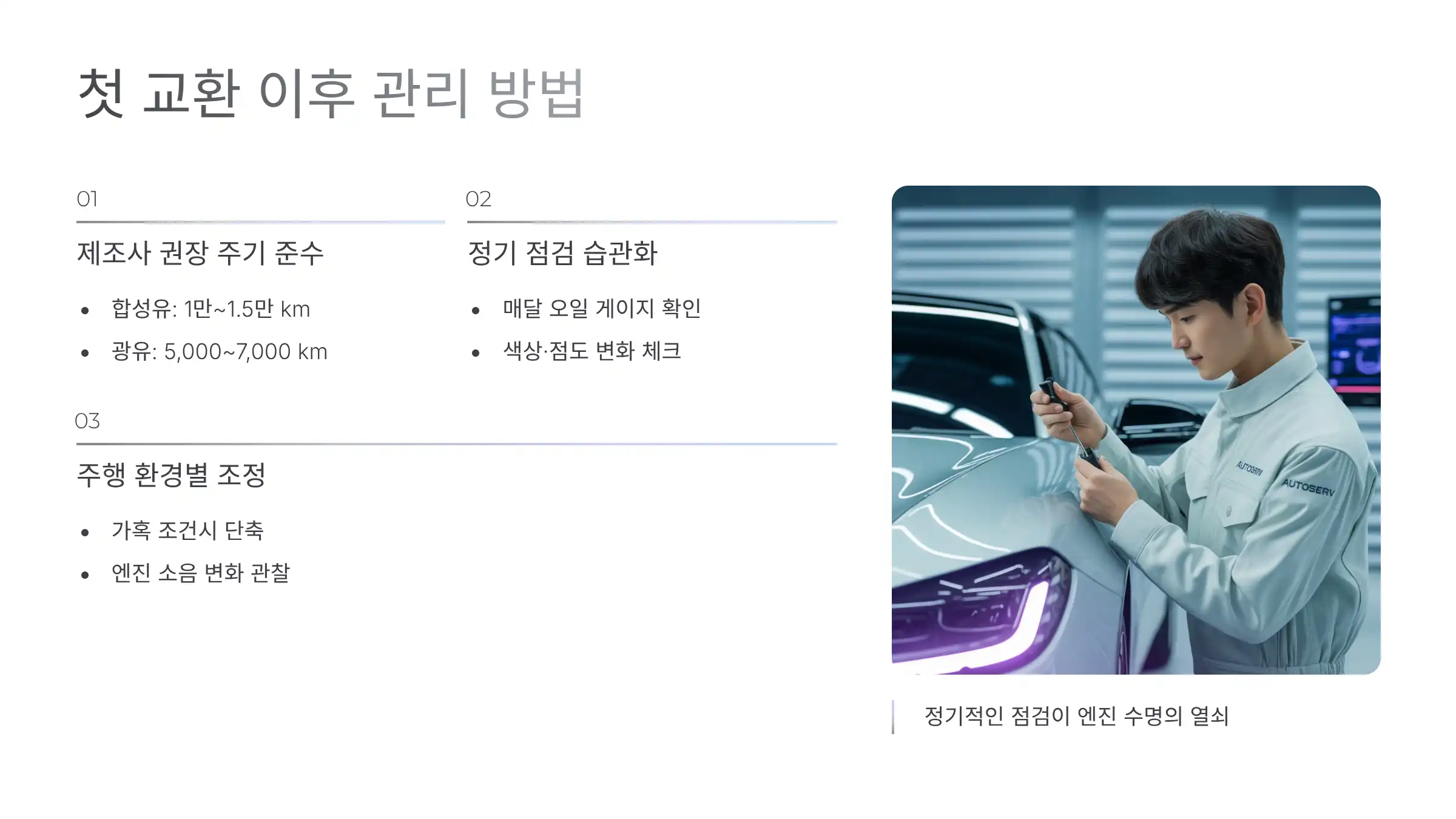 첫 교환 이후 관리 팁