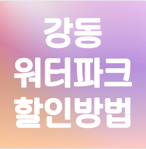 강동 워터파크 할인 방법