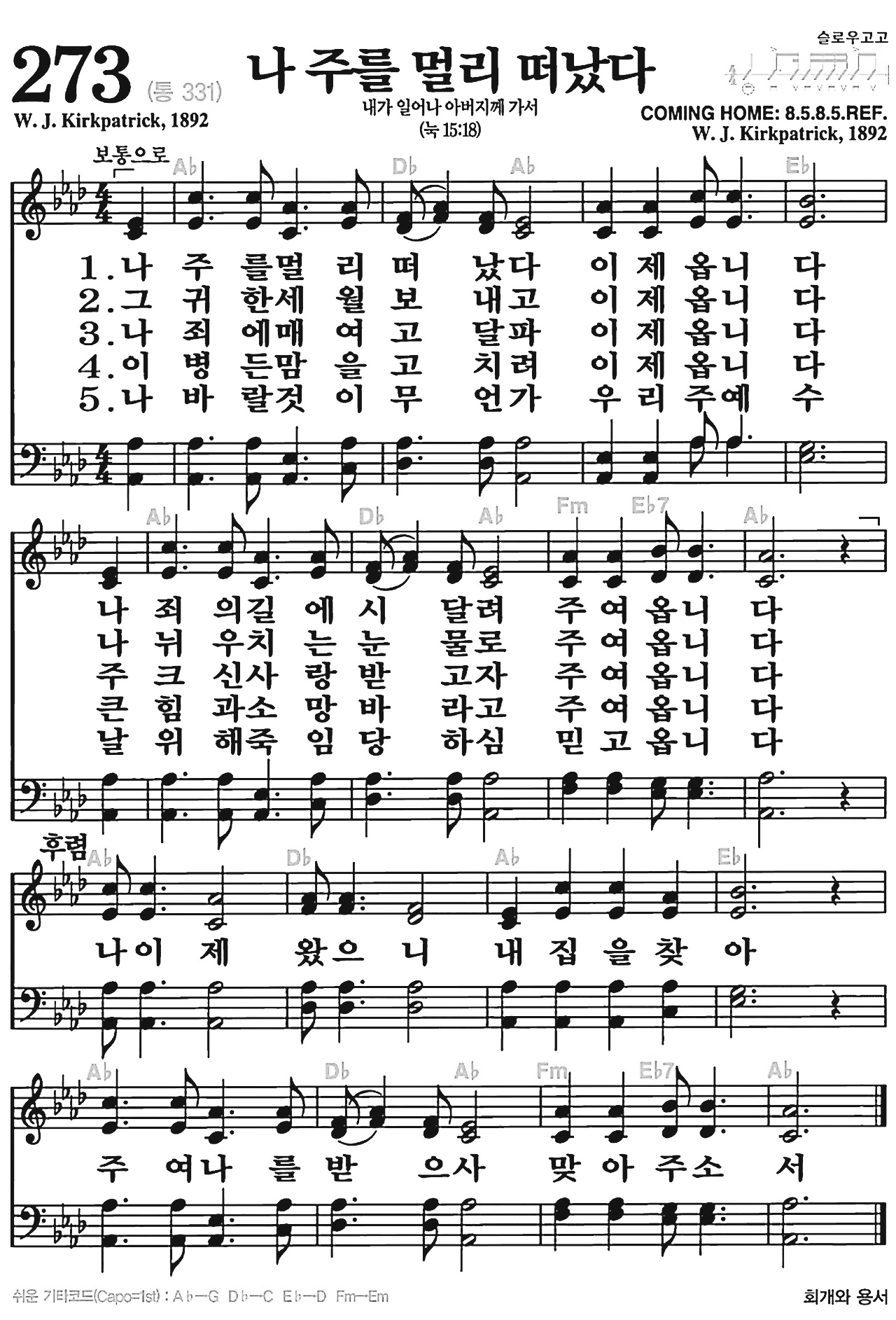 [찬송가] 273장 나 주를 멀리 떠났다