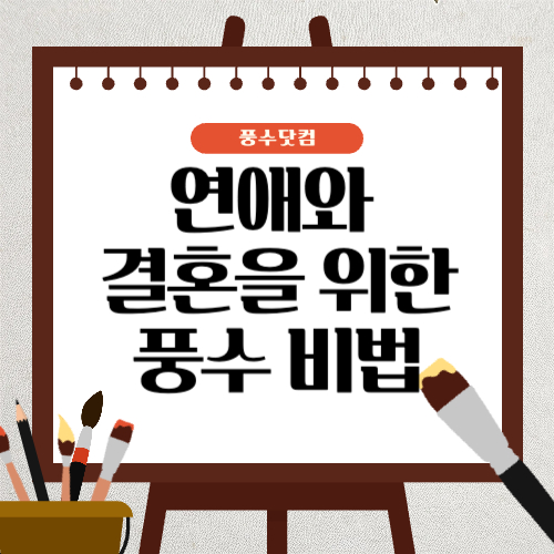 연애와 결혼을 위한 풍수 비법