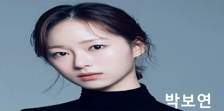배우 박보연 