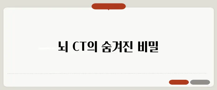 뇌 CT로 알 수 있는 것 뇌질환 진단과 필요한 추가 검사