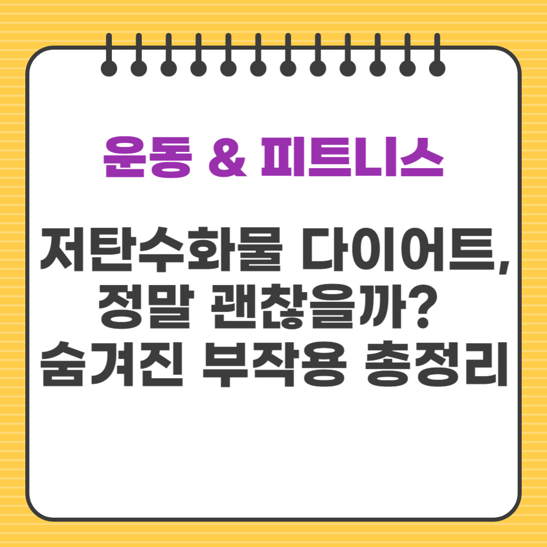 저탄수화물 다이어트, 정말 괜찮을까? 숨겨진 부작용 총정리