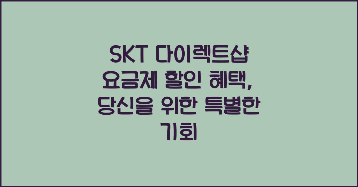 SKT 다이렉트샵 요금제 할인 혜택