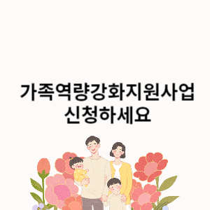가족역량강화지원사업 신청하세요