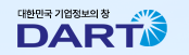 DART 전자 공시