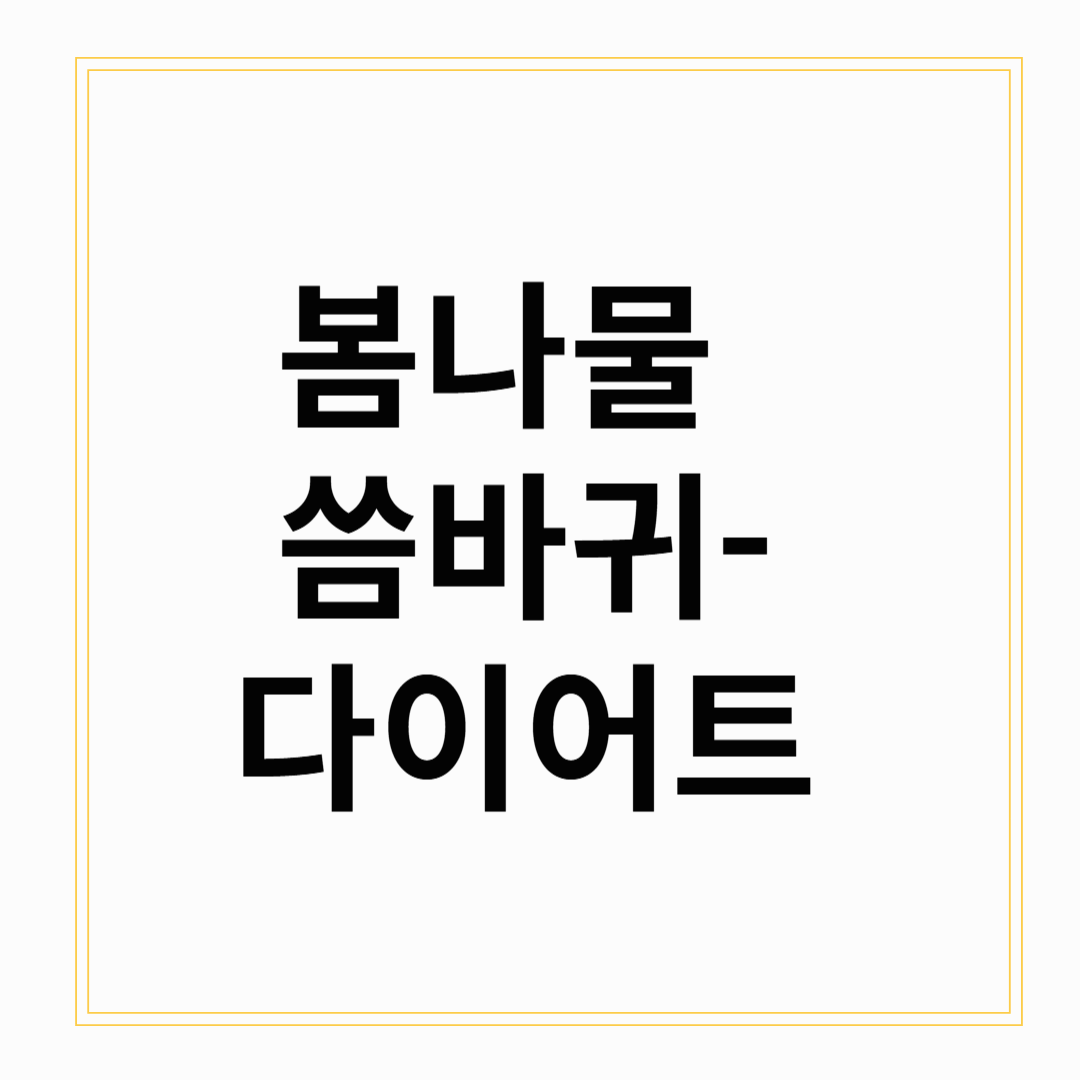 봄나물 씀바귀 – 해독 &amp; 다이어트에 좋은 쌉싸름한 봄나물 🌿