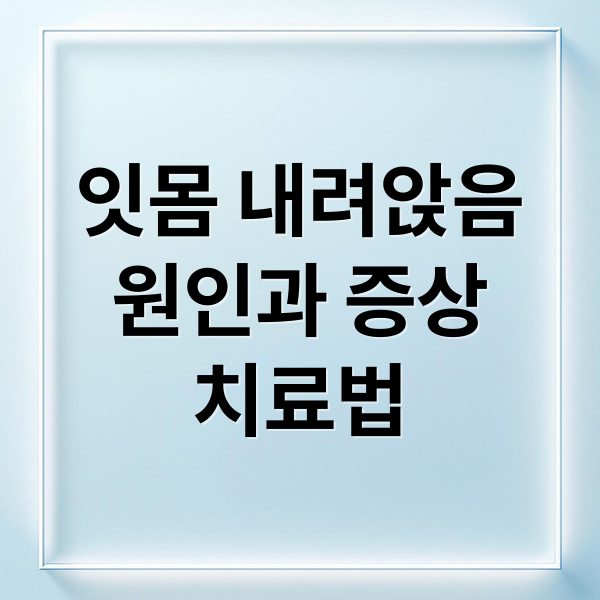 잇몸 내려앉음, 원인부터 치료까지