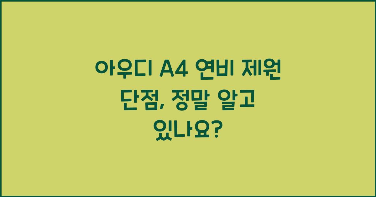 아우디 A4 연비 제원 단점