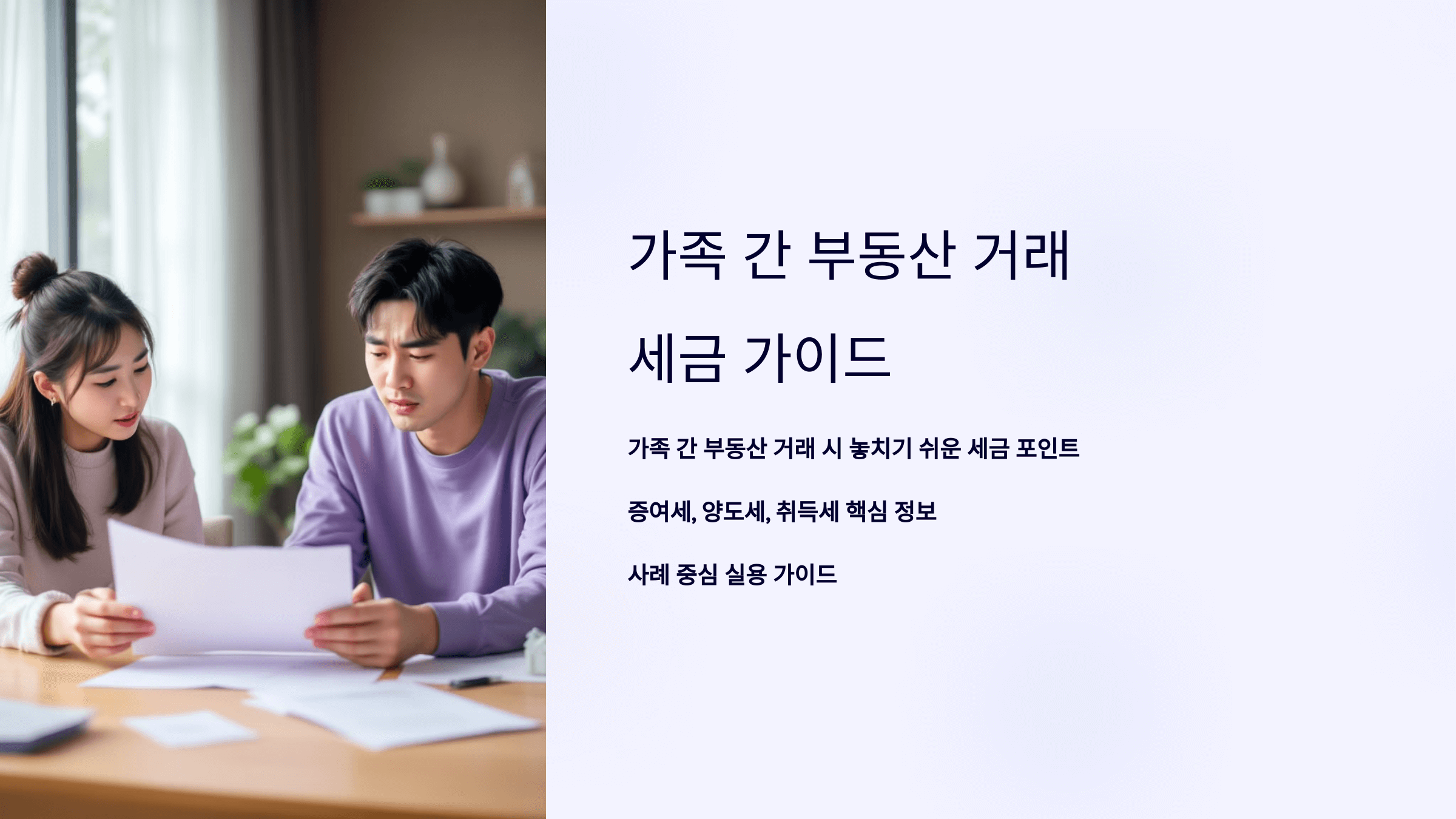 가족 간 부동산 거래 세금 가이드