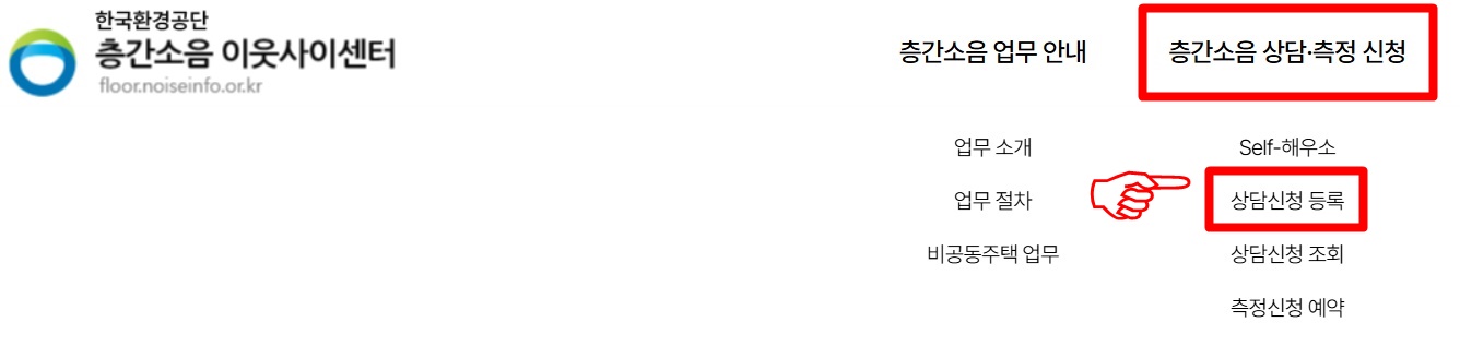 층간소음 이웃사이센터 온라인 신청방법 1