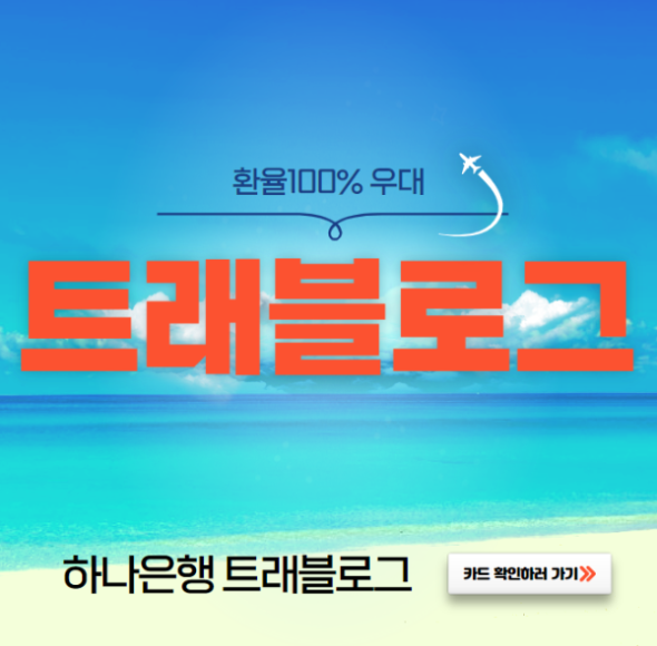 미리캔버스 하나은행 트래블로그 이미지입니다.