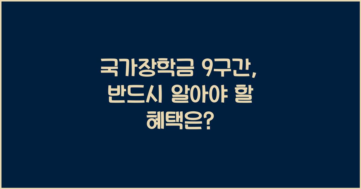 국가장학금 9구간