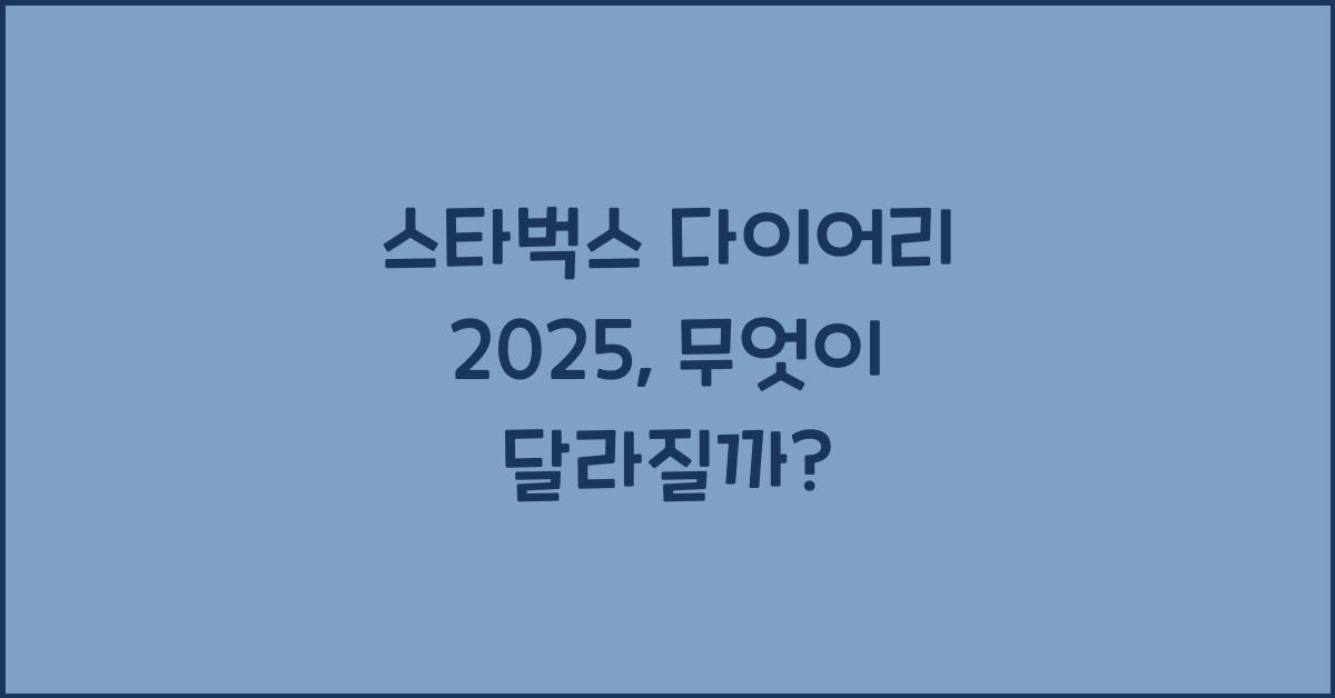 스타벅스 다이어리 2025