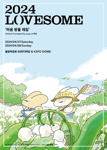 2024LOVESOME페스티벌
