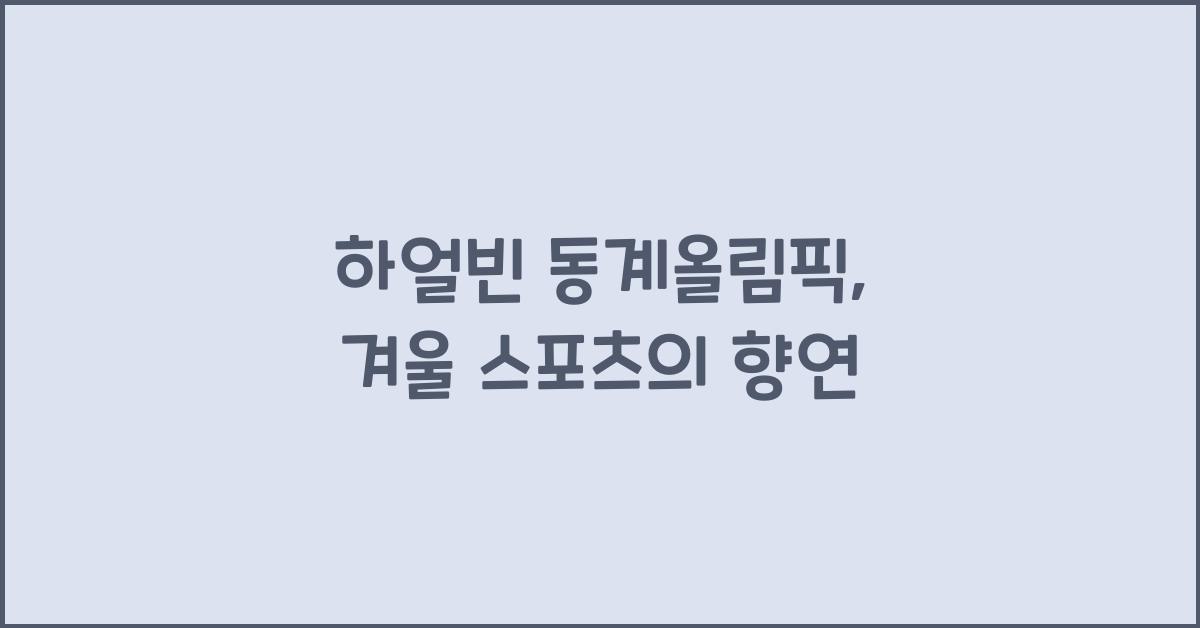 하얼빈 동계올림픽