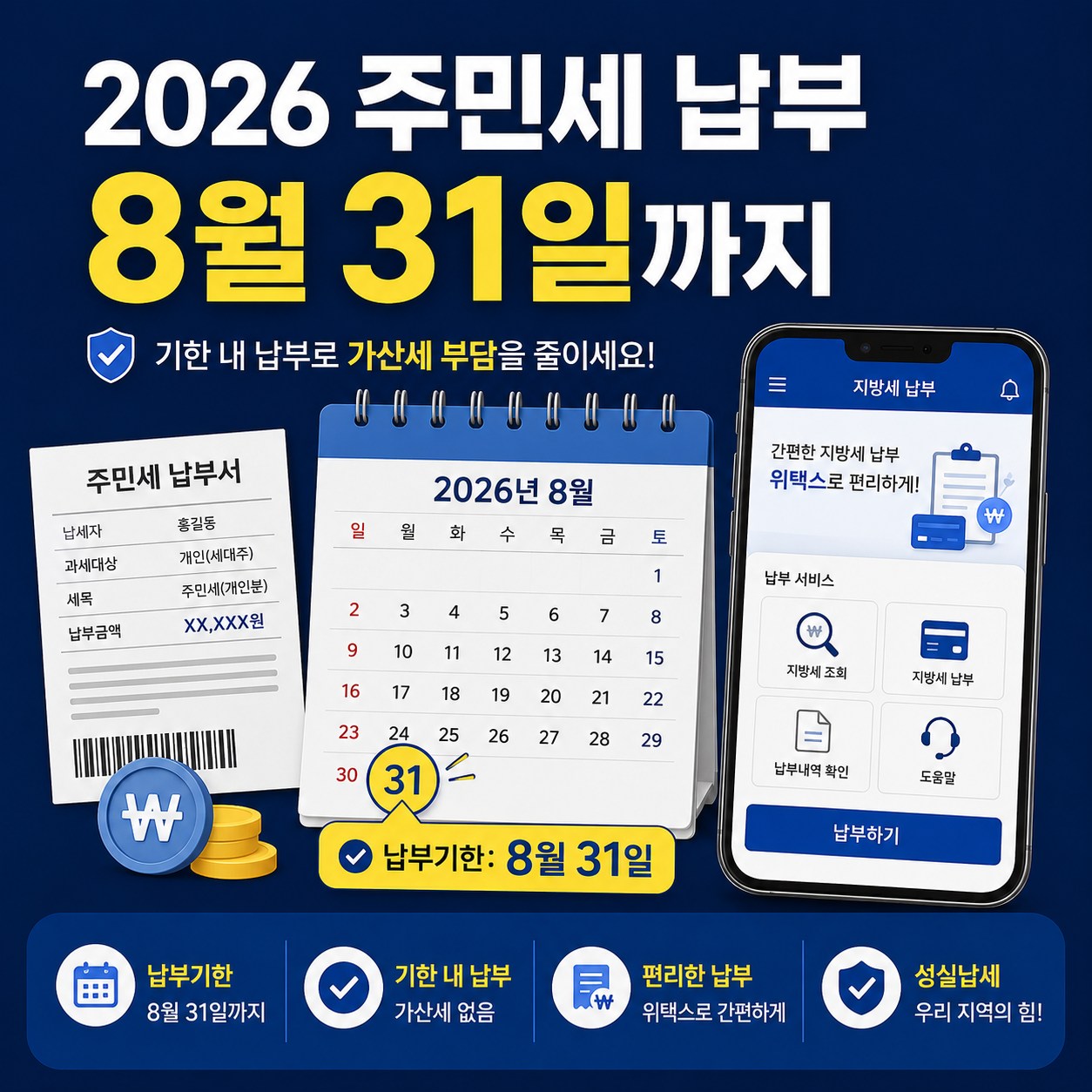 2026 주민세 납부기간과 위택스 주민세 납부방법을 안내하는 대표 이미지