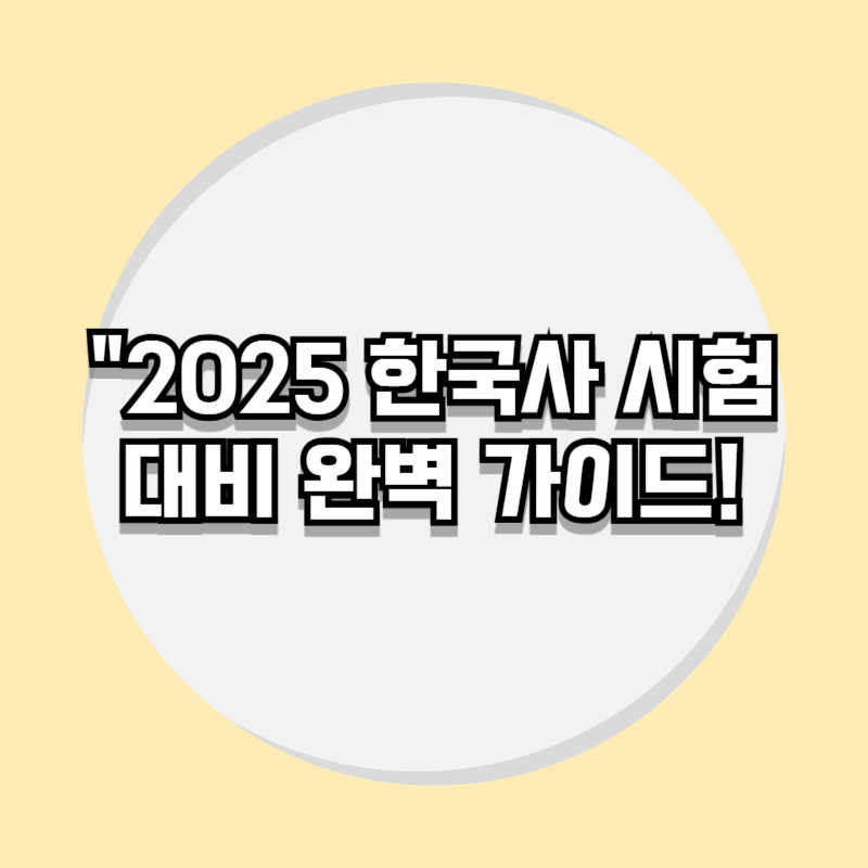 2025 한국사시험 대비 완벽 가이드!