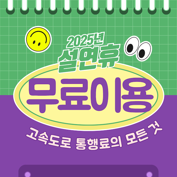 2025년 설 연휴 고속도로 통행료 무료 이용