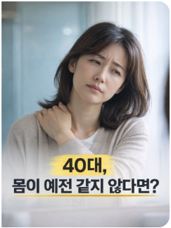 40대부터 건강 관리 안 하면 생기는 일
