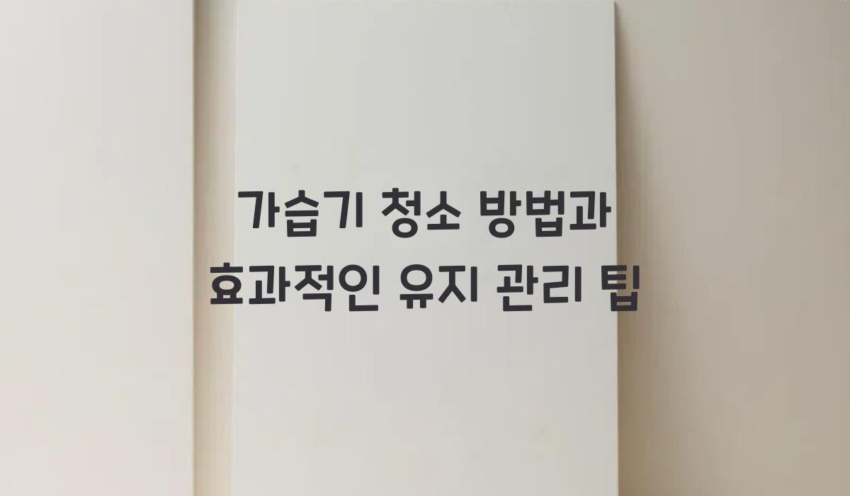 가습기 청소 방법