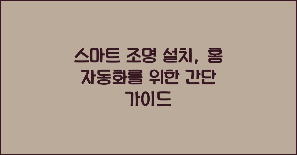 스마트 조명 설치