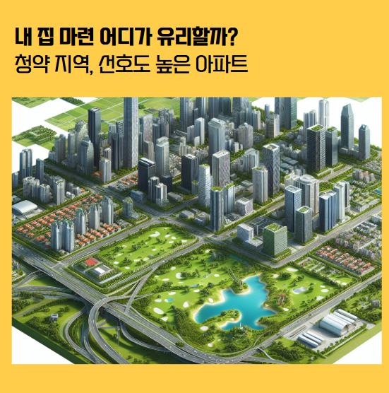 청약 경쟁률이 높은 지역과 주목받는 아파트 모습