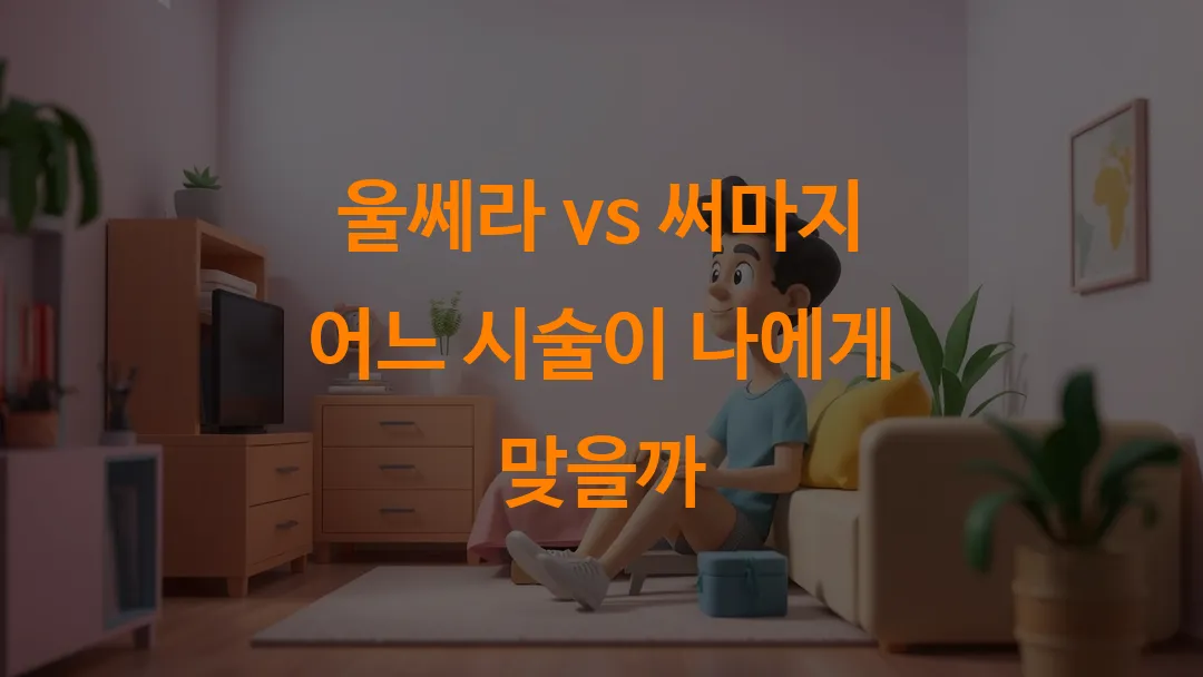 울쎄라 vs 써마지 어느 시술이 나에게 맞을까