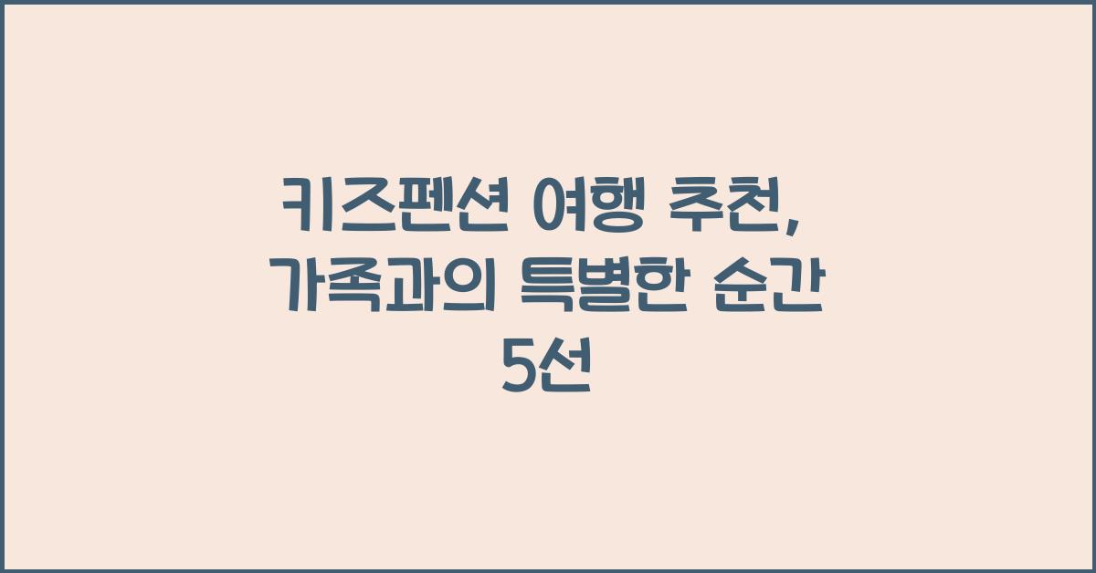 키즈펜션 여행 추천