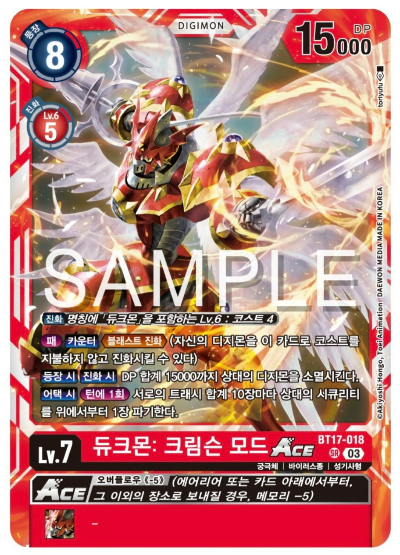 디지몬TCG 신규 부스터팩 BT17 시크릿 크라이시스 살펴보기 / BT17-018 듀크몬: 크림슨 모드 ACE